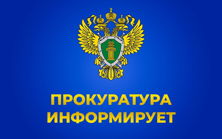 Прокуратура Володарского района информирует.